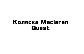 Коляска Maclaren Quest